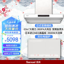 SAMUEL 盛美 日本Samuel盛美 吸油烟机家用低噪吸抽洗侧吸油烟机 大风量大吸力 挥手智控 全自动清洗 免拆洗 双电磁炉