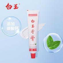白玉 美加净 白玉牙膏 270g