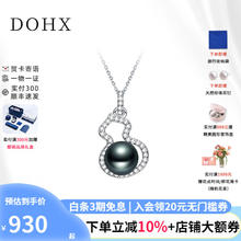 DOHX 都熙 大溪地黑珍珠吊坠 葫芦款S925银镶锆石海水珍珠项链女 黑珠/配925银链
