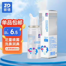 ZHENDE 振德 洗鼻喷雾50ml 儿童等渗 海盐水喷鼻子 生理性盐水