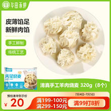 华田禾邦 清真手工羊肉糯米烧麦 320g 8个 干蒸烧卖生煎包速食早餐半成品