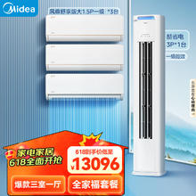 Midea 美的 空调 新一级能效 风尊 酷省电 空调套装 全家福套餐（大1.5匹*3风尊舒享版+3匹酷省电）