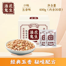酒鬼花生 酒鬼原味麻辣花生坚果礼盒小吃零食400g油炸花生米炒货下酒菜小包花生 400g五香味（内含20小袋）