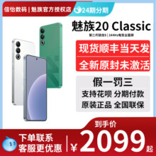 【至高优惠700/全新未激活/分期免息】meizu/魅族 20 Classic 无界手机高通骁龙8Gen2 旗舰手机 魅族20C