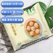东来顺 羊肉大葱纤体烧麦360g 早茶点心 早餐面点 生鲜早点
