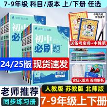 《初中必刷题》（2024/25版、年级/科目/版本任选）