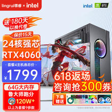 领睿 英特尔酷睿i7升24核64G内存RTX4060独显台式电脑主机家用游戏办公