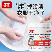 3T爆炸盐洗衣去污强力清洁亮母婴温和去黄家用漂白剂鞋子衣服去渍