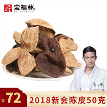 宝福林 新会天马陈皮2018年大红皮50克袋装