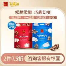瑞士百年经典巧克力品牌，Frey 飞瑞尔 Clouds 云朵果仁夹心巧克力150g*2件