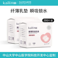 Kaili 开丽 防溢乳垫 一次性3D乳贴透气防漏隔奶垫超薄产后产妇孕妇