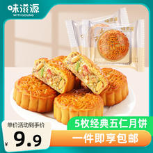 weiziyuan 味滋源 五仁月饼80g*5枚 老式广式中秋节月饼传统口味