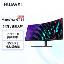 京东PLUS：HUAWEI 华为 MateView GT 34英寸VA曲面显示器（ 3440*1440、190Hz、1ms、95%P3）