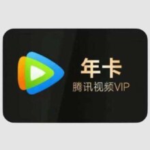 腾讯视频 会员年卡