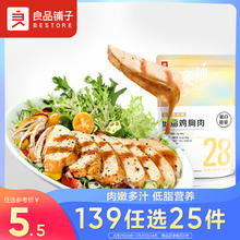 BESTORE 良品铺子 liangpinpuzi 良品铺子 低脂鸡胸肉 经典黑椒味 100g