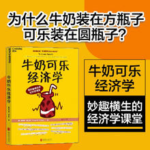《牛奶可乐经济学》