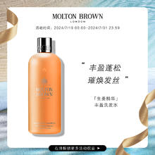 MOLTON BROWN 生姜精华丰盈滋养洗发水300ml控油蓬松去屑洗发露