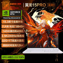 机械革命 翼龙15 Pro 15.3英寸游戏本 云涧白（R7-8845H、32GB、1TB、RTX4060、2.5K）