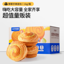 三只松鼠 椰蓉手撕面包 1000g/箱