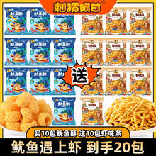 刺猬阿甘 鱿鱼酥遇上虾条网红追剧零食小吃一整箱 混合 210g 1箱 鱿鱼酥10包+虾条10包