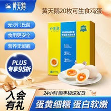 黄天鹅 可生食鲜鸡蛋 20枚 1.06kg 礼盒装