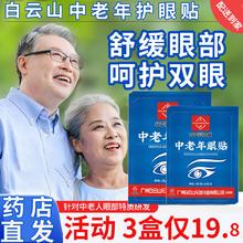 限移动端：白云山 中老年眼贴20贴/盒 疲劳眼干眼涩视力模糊
