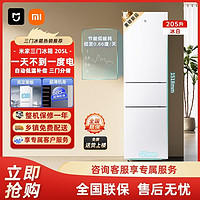 Xiaomi 小米 米家205L升三门家用小型冰箱节能静音冷冻冷藏租房宿舍