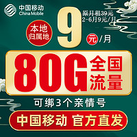 中国移动 畅明卡 9元月租（80G流量+收货地即归属地+畅享5G）赠40元E卡