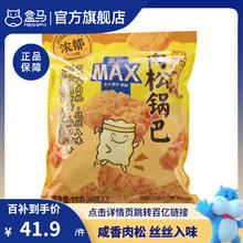 盒马 MAX 咸蛋黄肉松锅巴 1KG