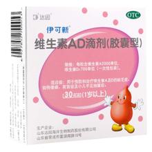伊可新 维生素AD滴剂 30粒 x 1盒 一岁以上