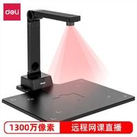 deli 得力 GK151 高拍仪（1300万像素 A4幅面）