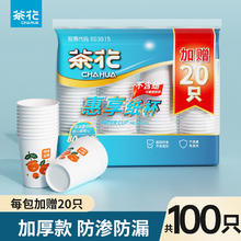 今日必买：CHAHUA 茶花 一次性纸杯 100只