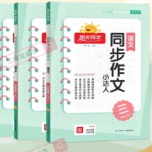 《同步作文小达人》3-6年级上册