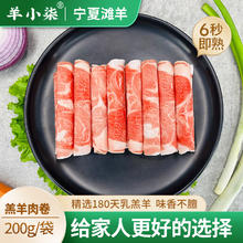 羊小柒 宁夏滩羊肉 生鲜原切羊肉片200g/袋 羔羊肉卷 火锅食材