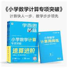《学而思秘籍小学数学计算专项》（年级任选）