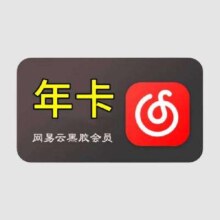 网易云音乐 会员年卡