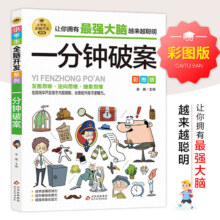 PLUS会员：《一分钟破案》小学生大脑开发图书