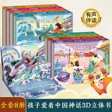 中国神话故事立体剧场书儿童3d立体书