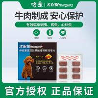 Heartgard 犬心保 狗狗体内驱虫药
