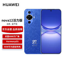 HUAWEI 华为 nova 12 活力版 4G手机 256GB 12号色