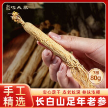 巧天然长白山人参80g东北人参特产整根全须生晒参老参泡茶水煲汤