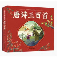 唐诗三百首完整版全套6册幼儿早教儿童古诗书300首唐诗宋词彩图注音版幼儿园必背千字文弟子规3-6岁益智启蒙书籍三字经书成语故事