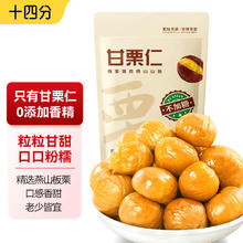 十四分 甘栗仁50g