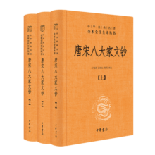 唐宋八大家文钞（全3册） 三全本精装无删减中华书局中华经典名著全本全注全译