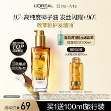 L'OREAL PARIS 奇焕润发精油 小金瓶 100ml