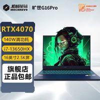 机械革命 旷世G16Pro RTX4070 i7-13650HX 2.5K 电竞游戏笔记本