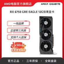 AMD 官旗&技嘉RX6750GRE 12G猎鹰台式机全新显卡电竞吃鸡永劫无间