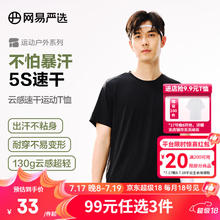 YANXUAN 网易严选 运动T恤男女情侣款吸湿速干透气排汗休闲百搭春夏短袖 迭代云感速干T恤-暗夜黑（男） S