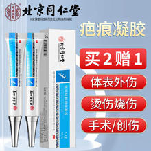 同仁堂 北京同仁堂 祛疤膏医用硅酮疤痕凝胶去疤痕专用修复疤膏除增生烧伤烫伤摔伤剖腹产手术刀伤 成人儿童通用