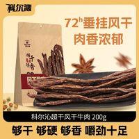 Kerchin 科尔沁 超干风干牛肉干200g 内蒙古特产休闲零食即食小吃原味辣味